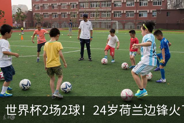 世界杯2场2球！24岁荷兰边锋火了，曼联球迷请愿，砸锅卖铁也要签