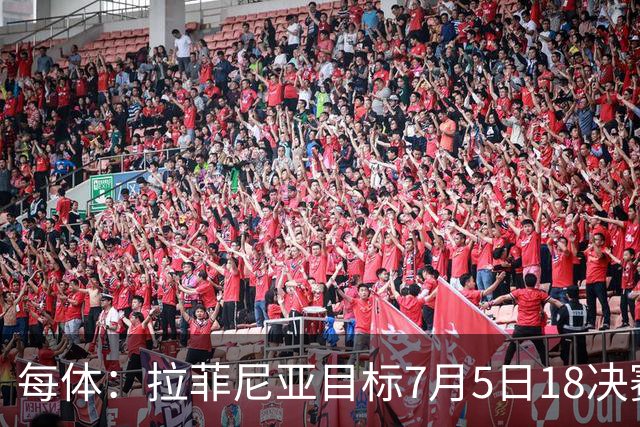 每体：拉菲尼亚目标7月5日1/8决赛复出，他相信自己本届还能亮相