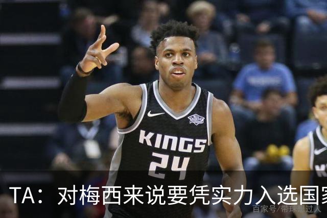 TA：对梅西来说要凭实力入选国家队，没把参加美加墨视为理所当然